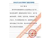 吉林化學(xué)工業(yè)公司對我公司執(zhí)行合同中守信譽(yù)、交貨及時(shí)、價(jià)格合理的贊譽(yù)