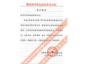 煤炭科學(xué)院總院重慶分院對我公司長期以來產(chǎn)品各項(xiàng)性能符合要求、質(zhì)量穩(wěn)定、交貨及時(shí)、服務(wù)周到的贊譽(yù)