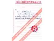 漢江王甫洲水利水電總公司對我公司產(chǎn)品質(zhì)量、售后服務(wù)的贊譽(yù)